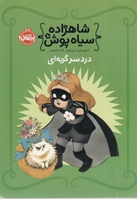شاهزاده سیاه پوش(10)دردسر گربه ای